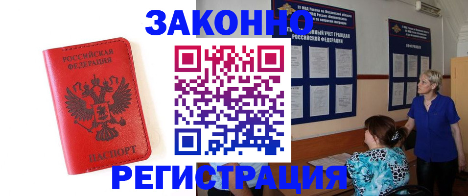 прописка регистрация в Алтае
