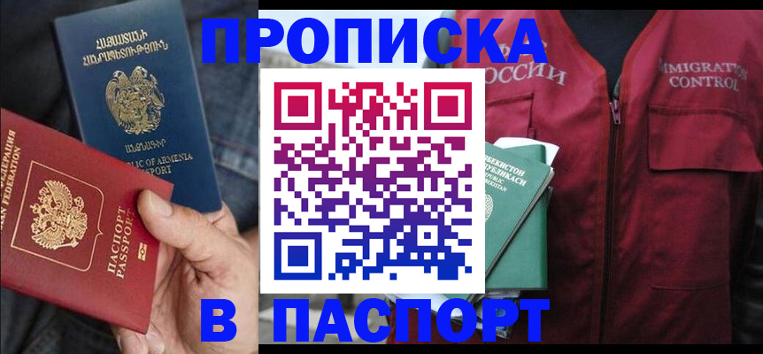 купить прописку в Алтае